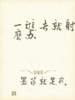 一进去就射精怎么办