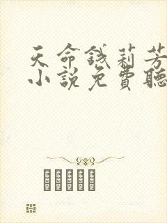 天命钱莉芳有声小说免费听