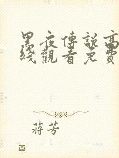 黑夜传说高清在线观看免费完整版封面