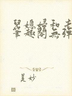 儿媳妇和老公公笔趣阁无弹窗阅读