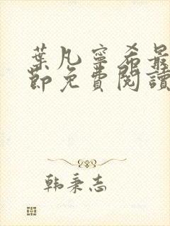 叶凡宁希最新章节免费阅读