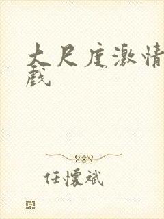 大尺度激情戏床戏