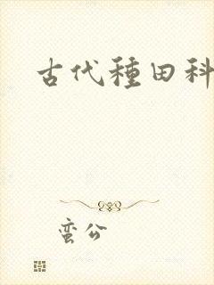 古代种田科举文