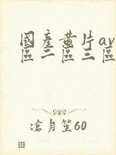 国产黄片av一区二区三区四区