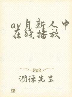 av月新人中出在线播放封面