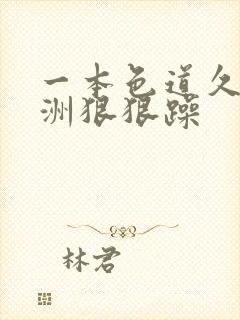 一本色道久久亚洲狠狠躁