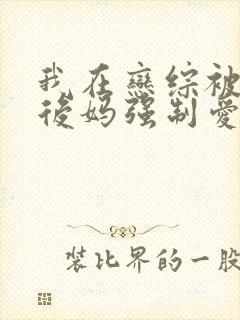 我在恋综被影后后妈强制爱了漫画免费