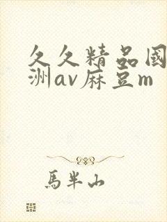 久久精品国产亚洲av麻豆m