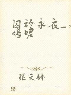 囚于永夜_麦香鸡呢