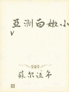 亚洲白嫩小受gv