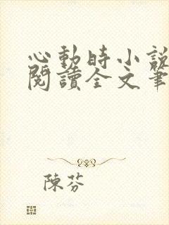 心动时小说免费阅读全文笔趣阁