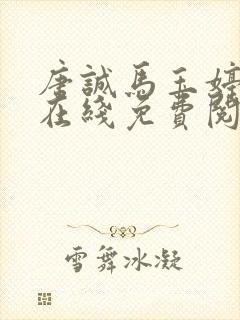 唐诚马玉婷全文在线免费阅读