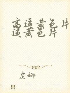 高逼黄色片,高逼黄色片封面