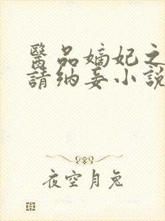 医品嫡妃之王爷请纳妾小说封面