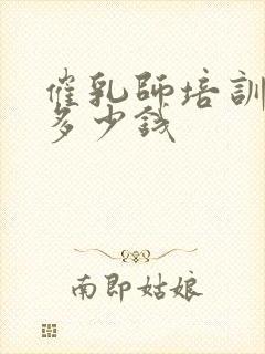 催乳师培训学费多少钱