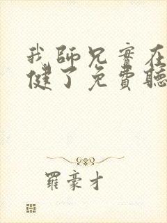 我师兄实在太稳健了免费听书封面