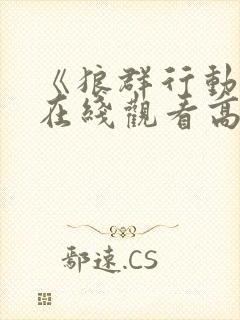 《狼群行动3》在线观看高清