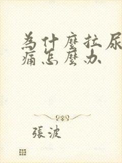 为什么拉尿会刺痛怎么办封面