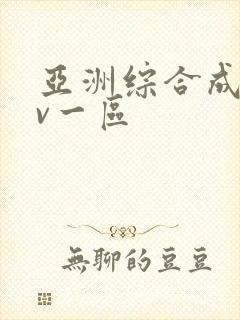 亚洲综合成人av一区