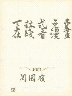 下拉式免费漫画在线看漫画