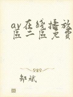 av在线播放一区二区免费