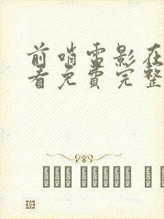 前哨电影在线观看免费完整版国语