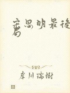 宋思明最后的结局封面