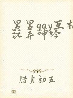 男男gay互相玩弄呻吟