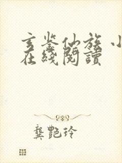 玄鉴仙族 小说在线阅读