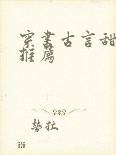 穿书古言甜宠文推荐封面