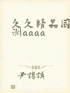 久久精品国产亚洲aaaa