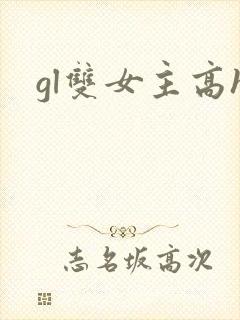 gl双女主高h
