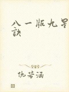 八一版九星霸体诀封面
