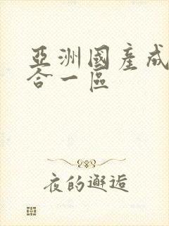 亚洲国产成人综合一区