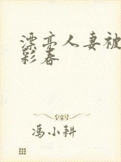 漂亮人妻被夏目彩春封面