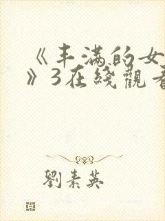 《丰满的女邻居》3在线观看