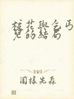 校花与乞丐黄婉儿的结局