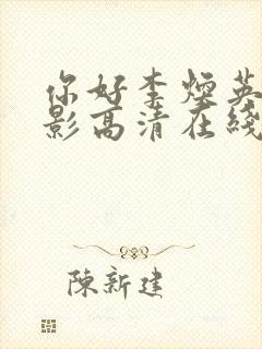 你好李焕英 电影高清在线观看免费