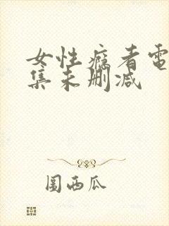 女性瘾者电影全集未删减
