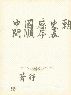 中国历史朝代时间顺序表