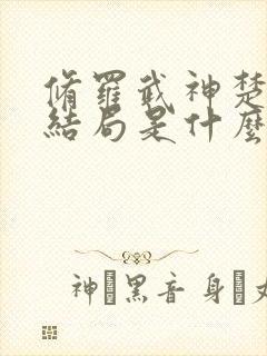 修罗武神楚枫大结局是什么