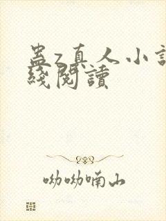 蛊z真人小说在线阅读