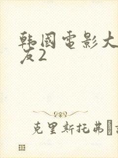 韩国电影大胸女友2封面