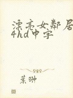 漂亮女邻居做爰4hd中字