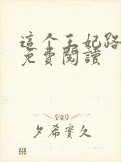 这个王妃路子野免费阅读封面