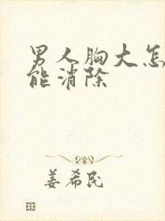 男人胸大怎么才能消除