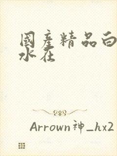 国产精品白丝喷水在