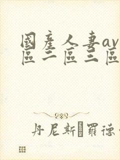 国产人妻av一区二区三区色