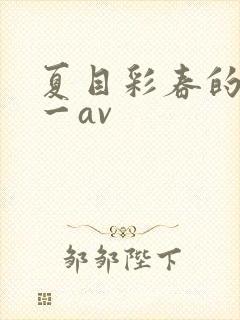 夏目彩春的av一av