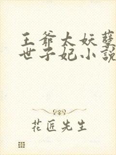 王爷太妖孽绝宠世子妃小说